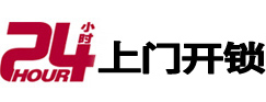 吉木乃24小时上门开锁公司